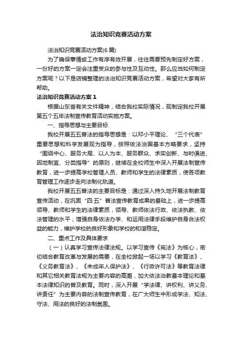 法治知识竞赛活动方案