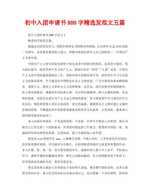 初中入团申请书800字精选发范文五篇