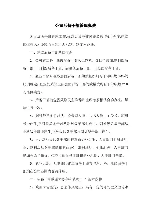 公司后备干部管理办法