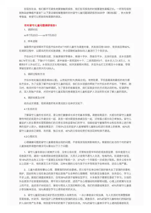 农村留守儿童问题调研报告3000字（精选5篇）