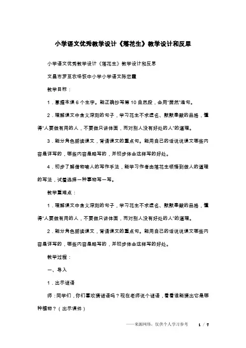 小学语文优秀教学设计《落花生》教学设计和反思