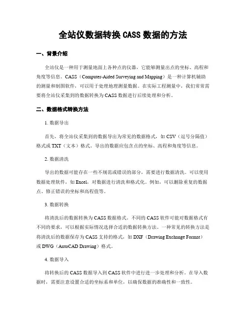 全站仪数据转换CASS数据的方法
