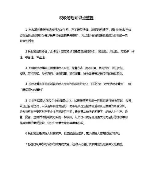 税收筹划知识点整理
