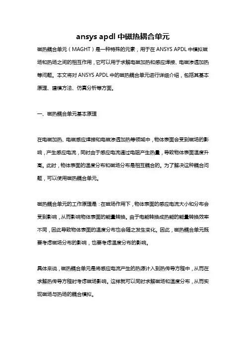 ansys apdl中磁热耦合单元