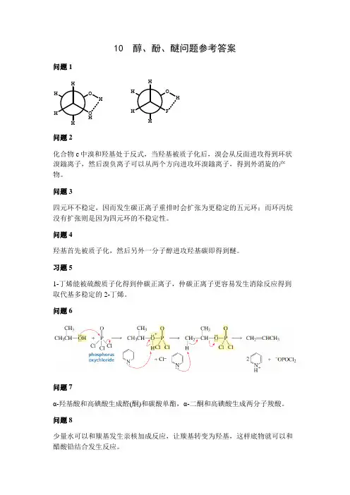 10 醇酚醚问题参考答案