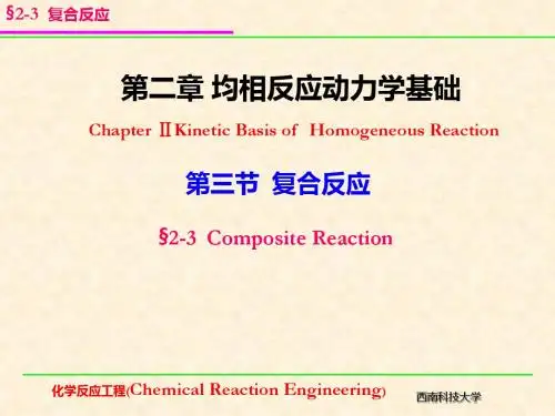 化学反应工程