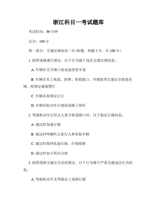 浙江科目一考试题库