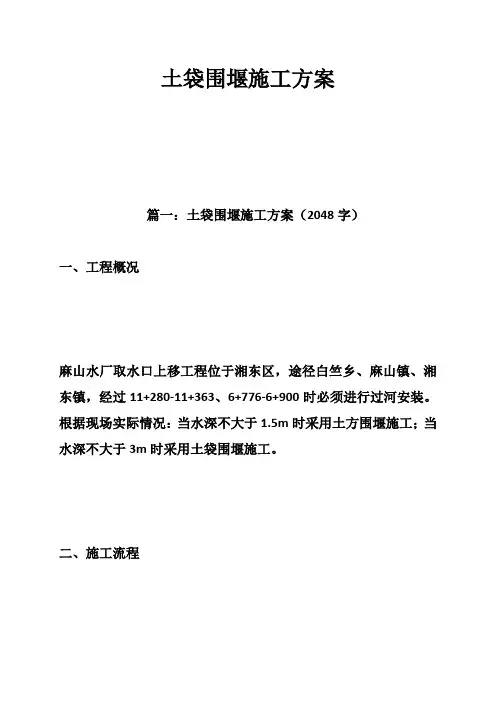 土袋围堰施工方案
