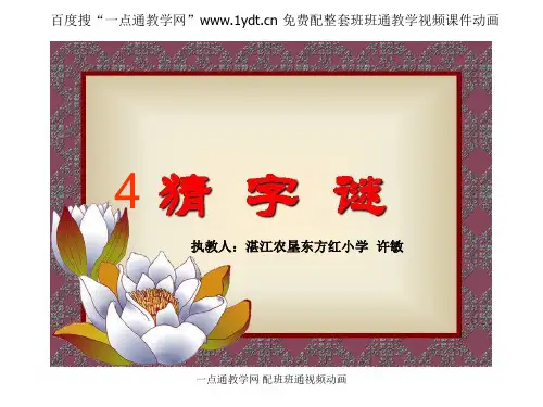 识字4猜字谜  公开课一等奖课件