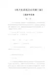 《单片机原理及应用第三版》习题参考答案