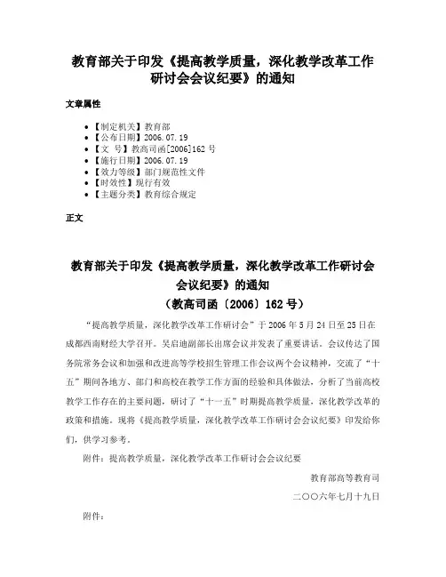 教育部关于印发《提高教学质量，深化教学改革工作研讨会会议纪要》的通知