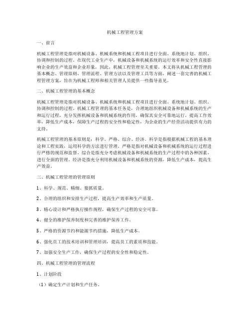 机械工程管理方案