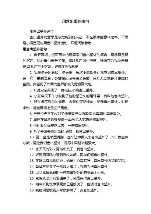 用喜出望外造句