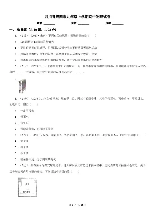 四川省绵阳市九年级上学期期中物理试卷