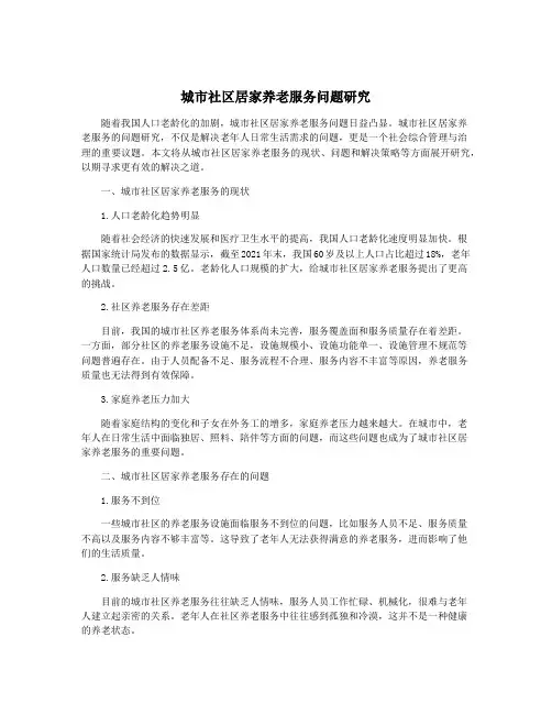城市社区居家养老服务问题研究