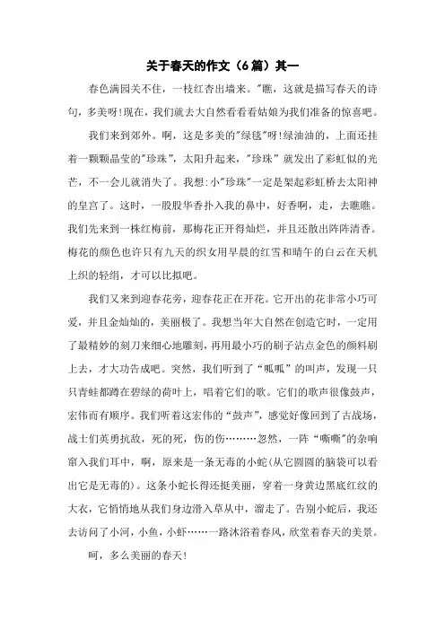 关于春天的作文(6篇)