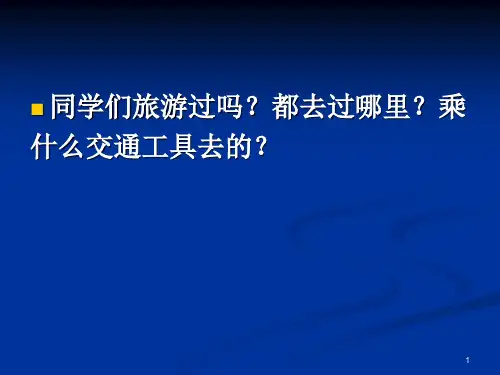 第6课 坐着火车去旅行PPT课件