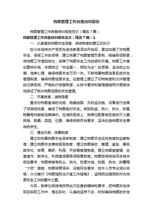 档案管理工作自查自纠报告