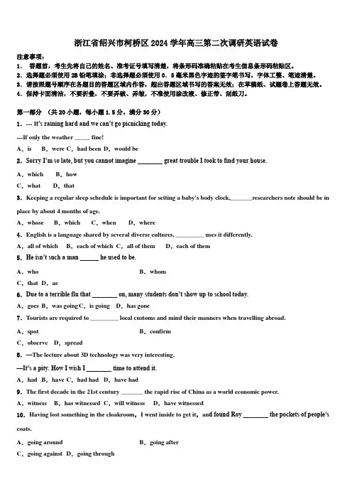 浙江省绍兴市柯桥区2024学年高三第二次调研英语试卷(含解析)