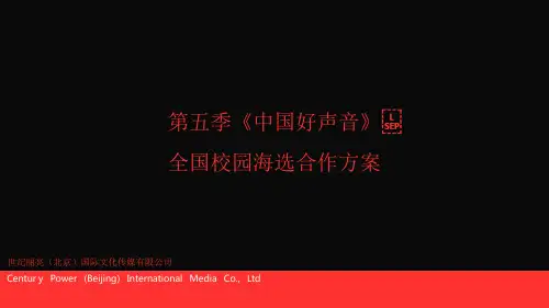 《中国好声音》第五季全国校园海选招商方案