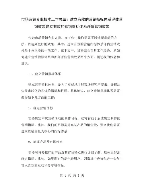 市场营销专业技术工作总结：建立有效的营销指标体系评估营销效果