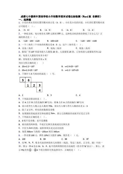 成都七中嘉祥外国语学校小升初数学期末试卷达标检测(Word版 含解析)