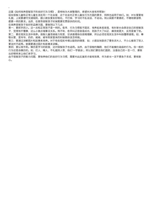 如何培养弱智孩子的良好行为习惯