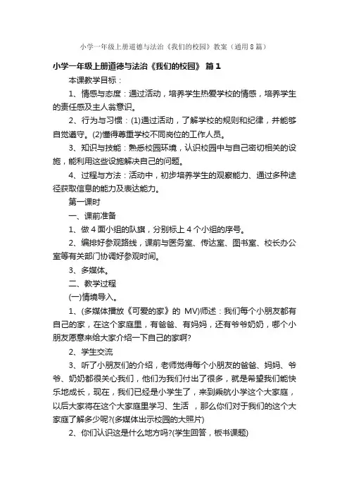 小学一年级上册道德与法治《我们的校园》教案（通用8篇）