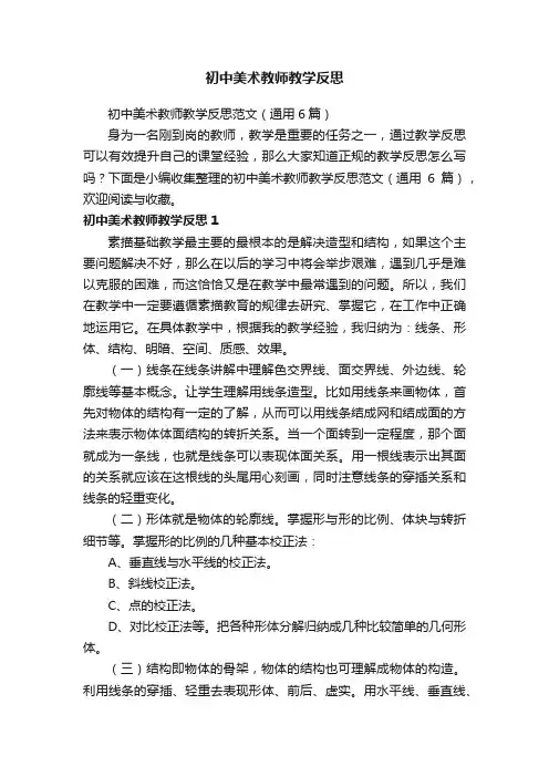 初中美术教师教学反思范文（通用6篇）