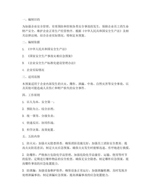 企业五防应急预案