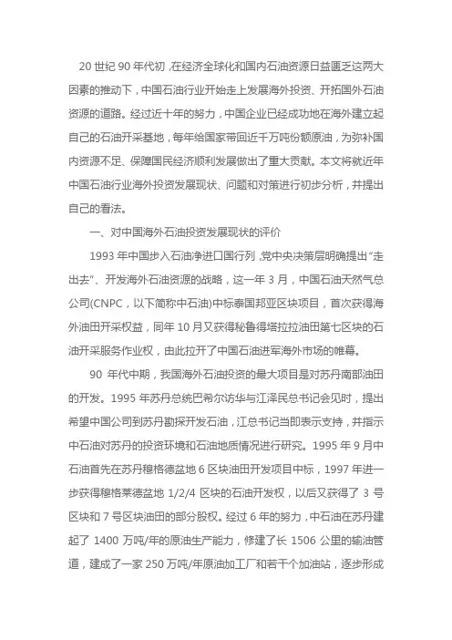 关于中国石油行业发展海外投资的研究