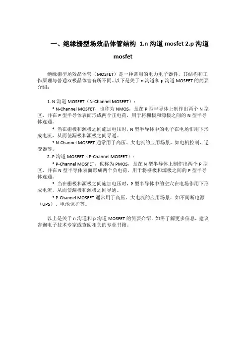 一、绝缘栅型场效晶体管结构 1.n沟道mosfet 2.p沟道mosfet