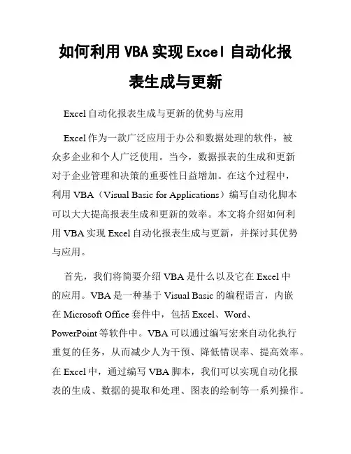 如何利用VBA实现Excel自动化报表生成与更新