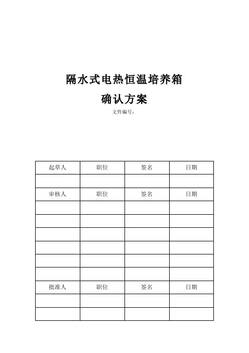 恒温培养箱确认方案