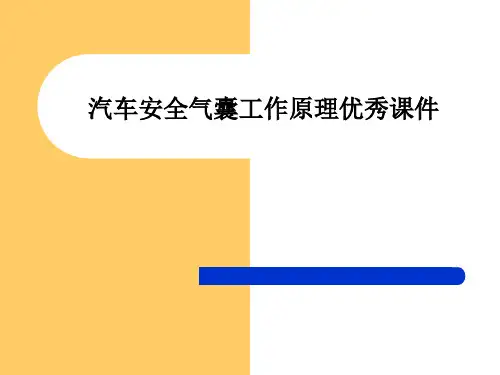 汽车安全气囊工作原理优秀课件