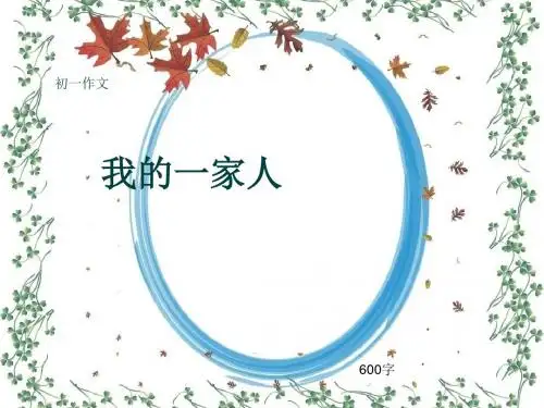 初一作文《我的一家人》600字(共9页PPT)