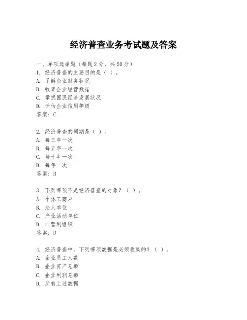 经济普查业务考试题及答案