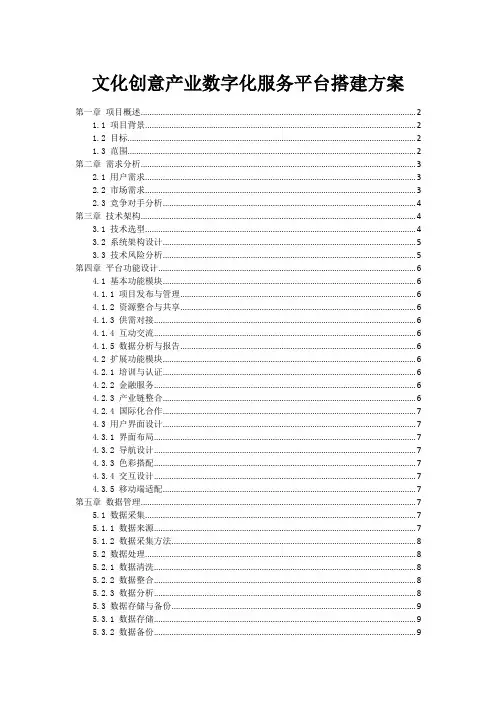 文化创意产业数字化服务平台搭建方案