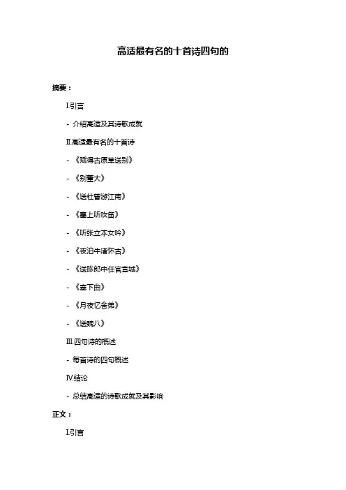 高适最有名的十首诗四句的