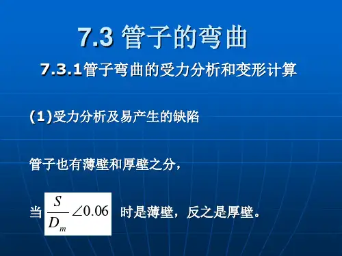 管子的弯曲1讲解