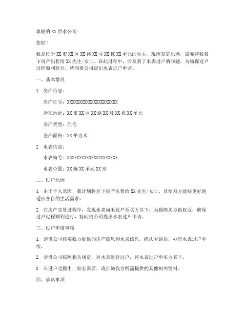 卖房水表过户申请书