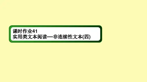 高考语文一轮复习课时作业41实用类文本阅读__非连续性文本四课件