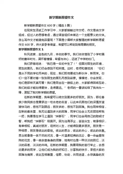 新学期新愿望作文600字（精选3篇）