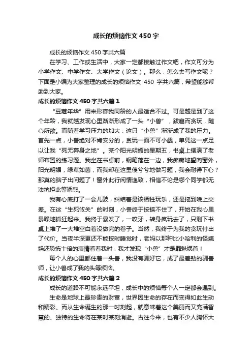 成长的烦恼作文450字共六篇