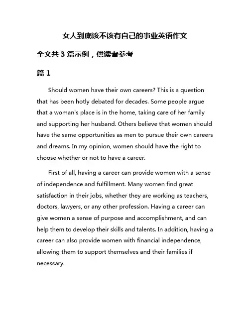 女人到底该不该有自己的事业英语作文
