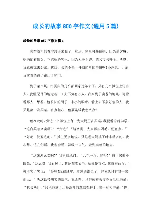 成长的故事850字作文(通用5篇)