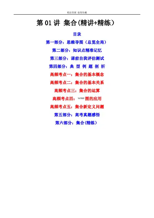 第01讲 集合(解析版)备战2023年高考数学一轮复习精讲精练