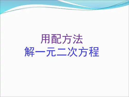 8.2.2用配方法解一元二次方程鲁教版(五四制)八年级数学下册