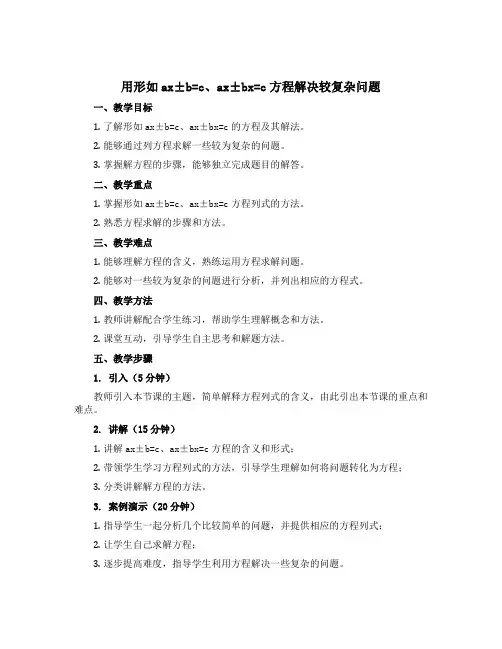 用形如ax±b=c、ax±bx=c方程解决较复杂问题(教案)五年级上册数学青岛版
