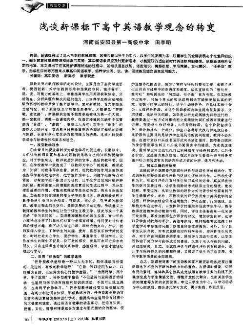 浅谈新课标下高中英语教学观念的转变